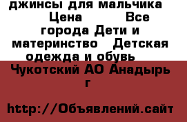 джинсы для мальчика ORK › Цена ­ 650 - Все города Дети и материнство » Детская одежда и обувь   . Чукотский АО,Анадырь г.